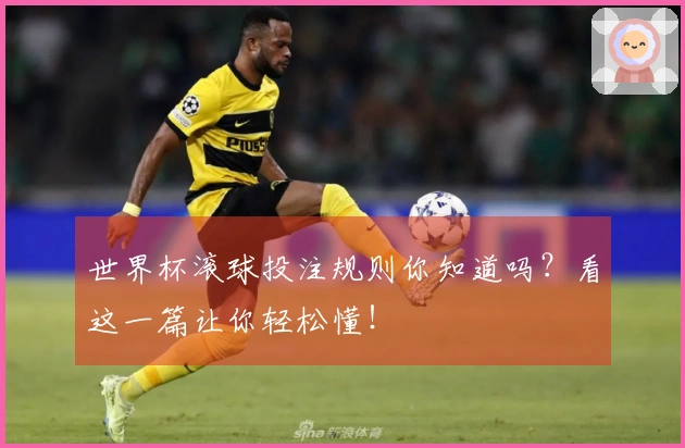 世界杯滚球投注规则你知道吗？看这一篇让你轻松懂！