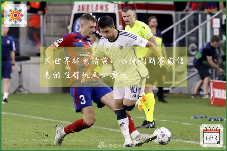 买世界杯竞猜前，如何判断赛前信息的准确性及必要性