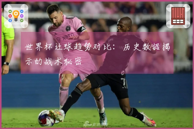 世界杯让球趋势对比：历史数据揭示的战术秘密