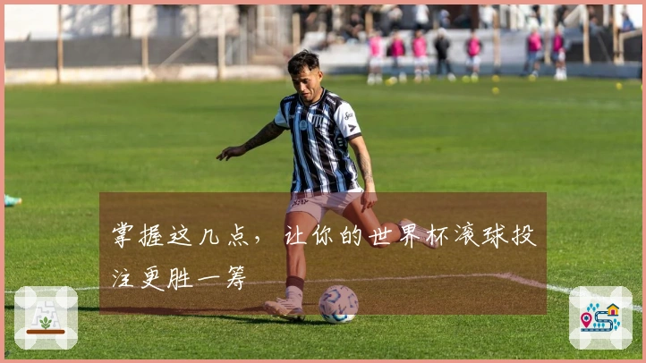 掌握这几点，让你的世界杯滚球投注更胜一筹