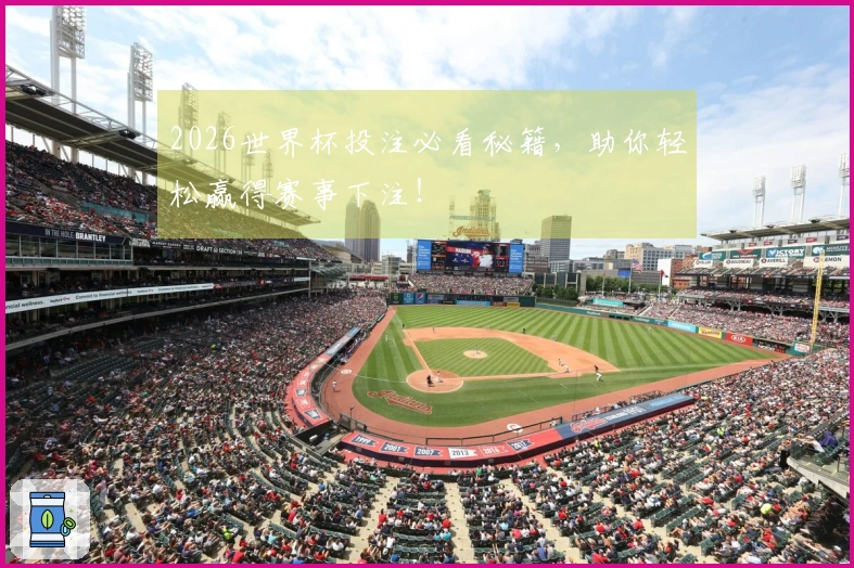 2026世界杯投注必看秘籍，助你轻松赢得赛事下注！