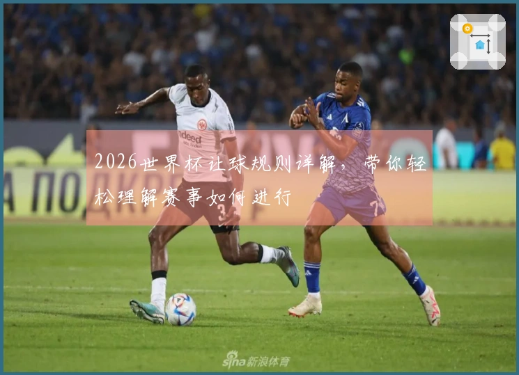 2026世界杯让球规则详解，带你轻松理解赛事如何进行