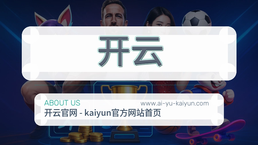 开云 体育赛事与数据服务平台